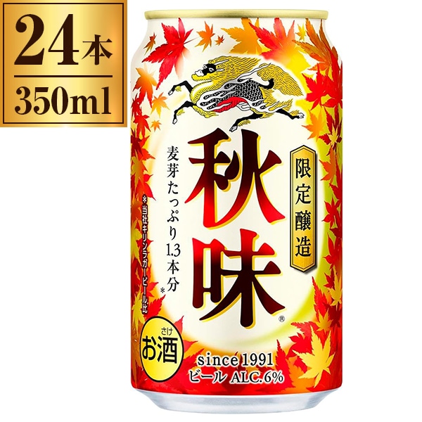 期間限定 秋味 缶 350ml ×24 5,621円