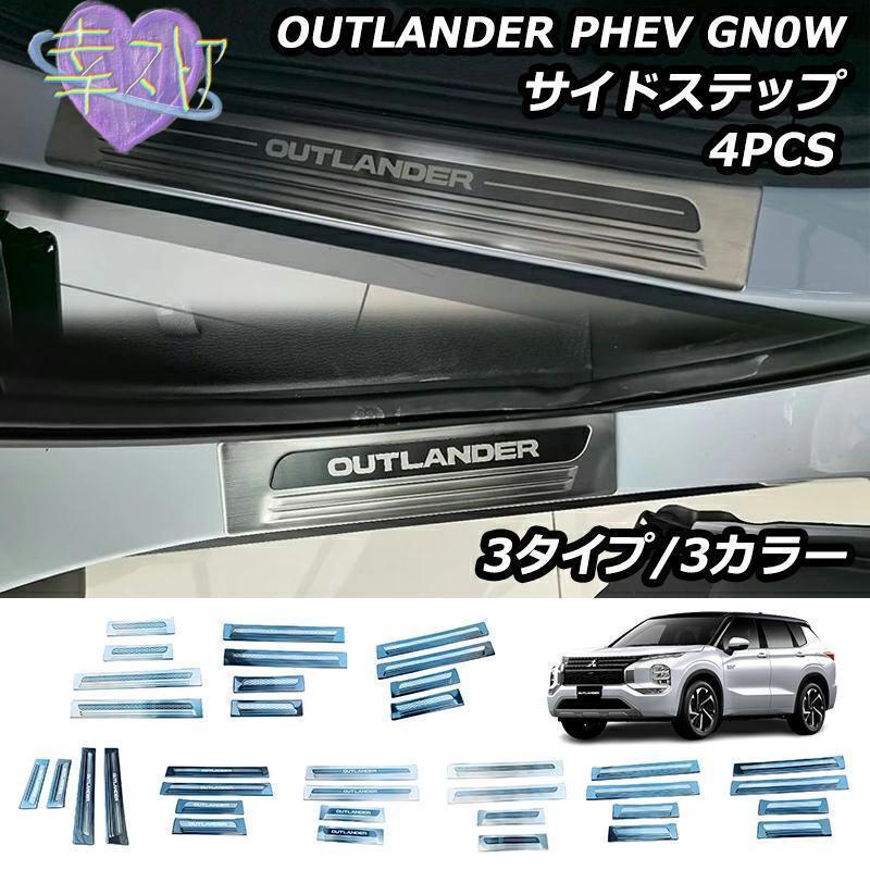 アウトー PHEV GN0W パーツ サイテップ 外側 スカッフプレート パーツ アクセサ 汚れ防止 SUS304スレス製 4P 選べる3色