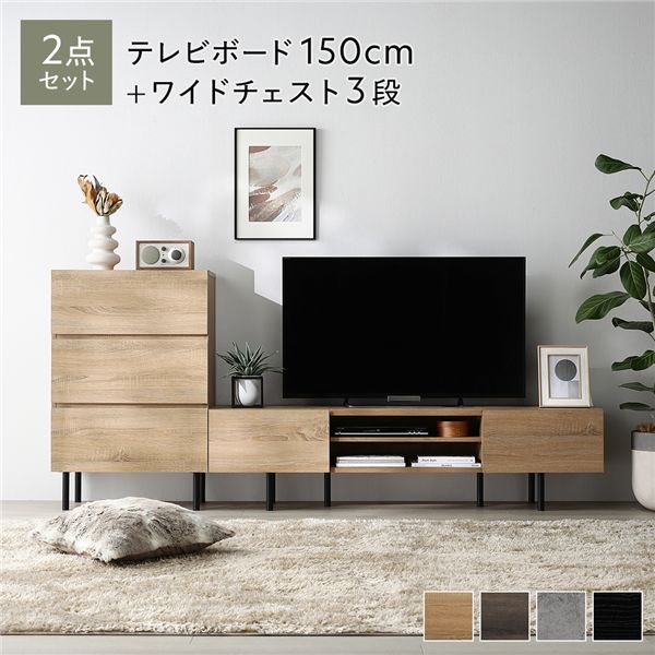 ワイド テレビボード ＋ チェスト 2点セット テレビボード幅150cm ＋ ワイドチェスト3段 ナチュラル スチール 脚付 テレビ台