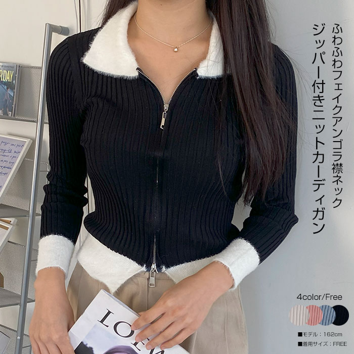 メール便フェイクアンゴラ襟ニットカーディガン レディース ジッパー付きカーディガン レディース カジュアル スリムフィットニット デイリー レディース 秋冬 oudo1402