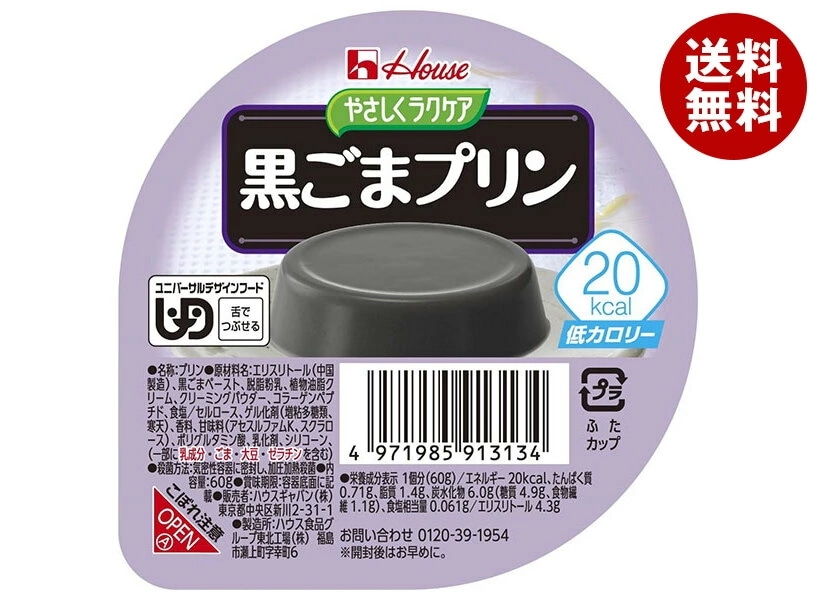 ハウス食品 やさしくラクケア 20kcal 黒ごまプリン 60g×48個入×(2ケース)