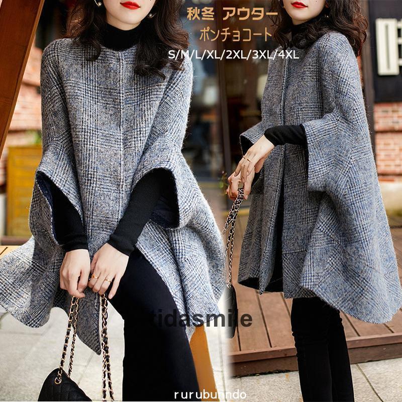 ポンチョ レディース 秋 冬 アウター ポンチョコートエレガントコート きれいめ 60代 50代 40代 30代 20代 大きいサイズ 上品 防寒 お洒落 結婚式 パーティー