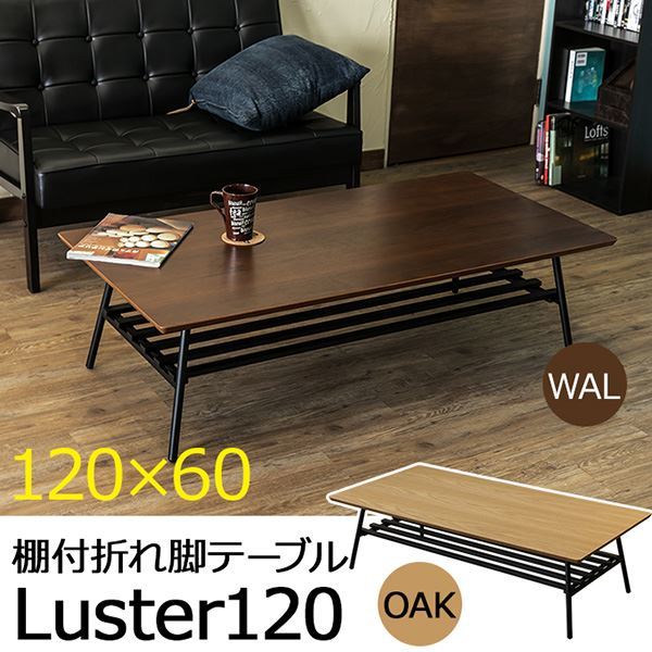 棚付き折れ脚テーブル Luster 120 オーク（OAK）