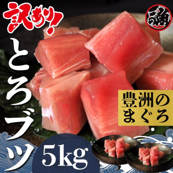 【受注生産】訳あり とろブツ　5kg お刺身 大トロ 中トロ ブツ メバチ マグロ まぐろ 天然 国産