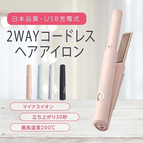 [Qoo10] ヘアアイロン コードレス 日本品質 2W