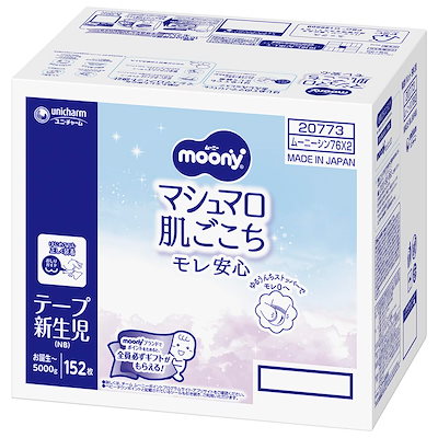 他サイト： 【テープ 新生児】ムーニー オムツ(お誕生~5000g)152枚(76枚×2)[ケース品]の商品画像