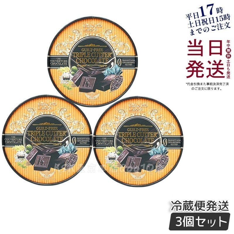 【お得3個セット】エステプロラボ ギルトフリー トリプルカッター チョコレート 3.5g20個入