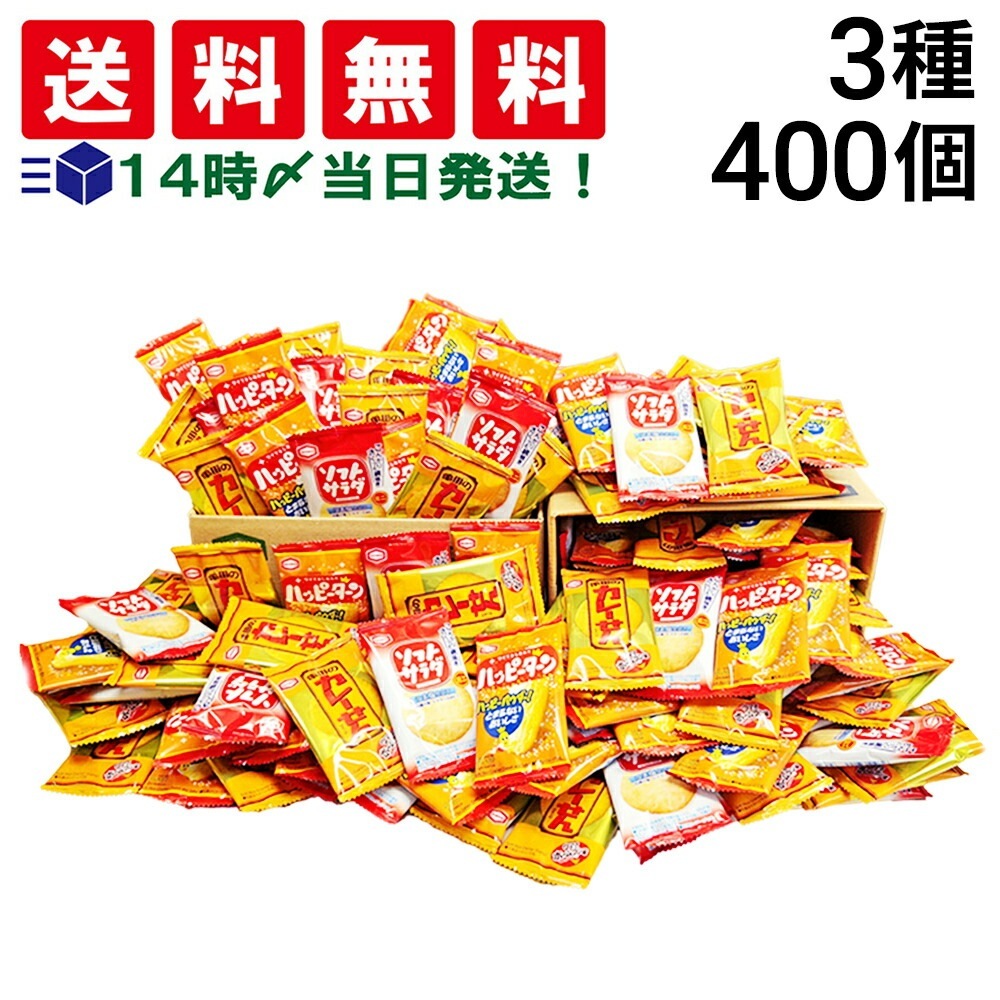【 当日翌日出荷 】亀田製菓 ミニ せんべい 個包装 おつまみ 詰め合わせ アソート セット 3種 計400個（ ハッピーターン カレーせん ソフトサラダ ）まとめ買い