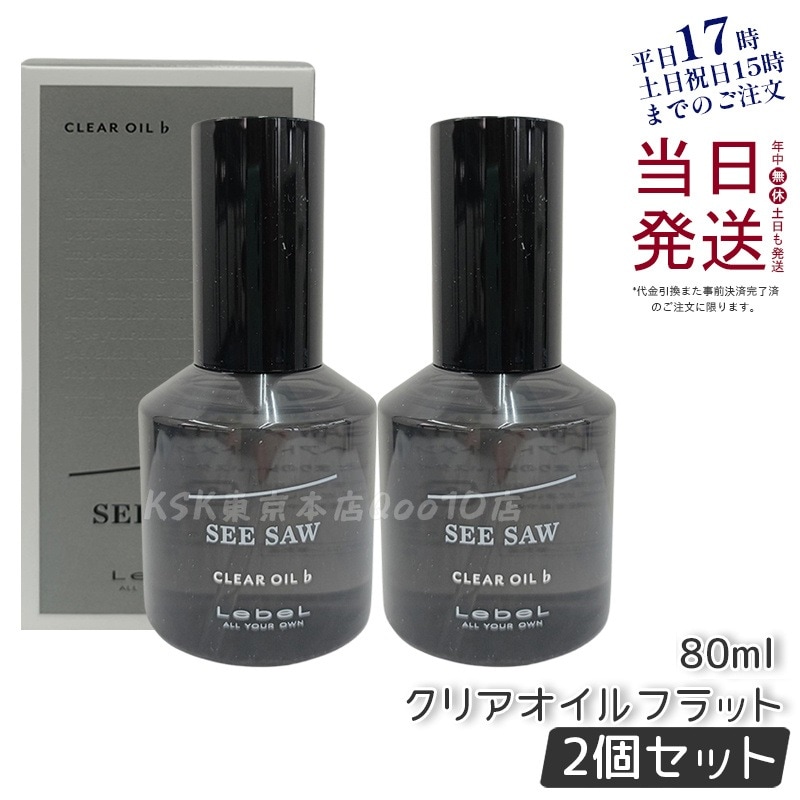 【お得2個セット】シーソー クリアオイル フラット 80ml サロン専売 広がり毛抑制 ツヤ感持続 軽い付け心地 ドライヤー前保護 無香料 プロ用スタイリング