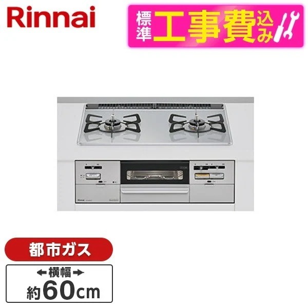 標準設置工事セット ビルトインガスコンロ 都市ガス用 60cm 右強火力 RHS21W28P12TGAVR-13A ライトグレー SAFULL