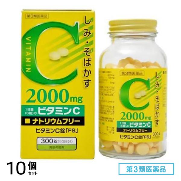 第３類医薬品 福地製薬 ビタミンC錠「FS」 300錠 (50日分) 10個セット