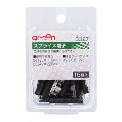 他サイト： エーモン スプライス端子(15個入) 3327の商品画像