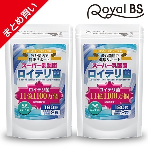 ロイテリ菌 まとめ買い 2個セット L.ロイテリ菌 タブレット 善玉菌 乳酸菌 腸活 菌活 プロバイオティクス サプリメント 大容量 お徳用 健康 美容 日本製