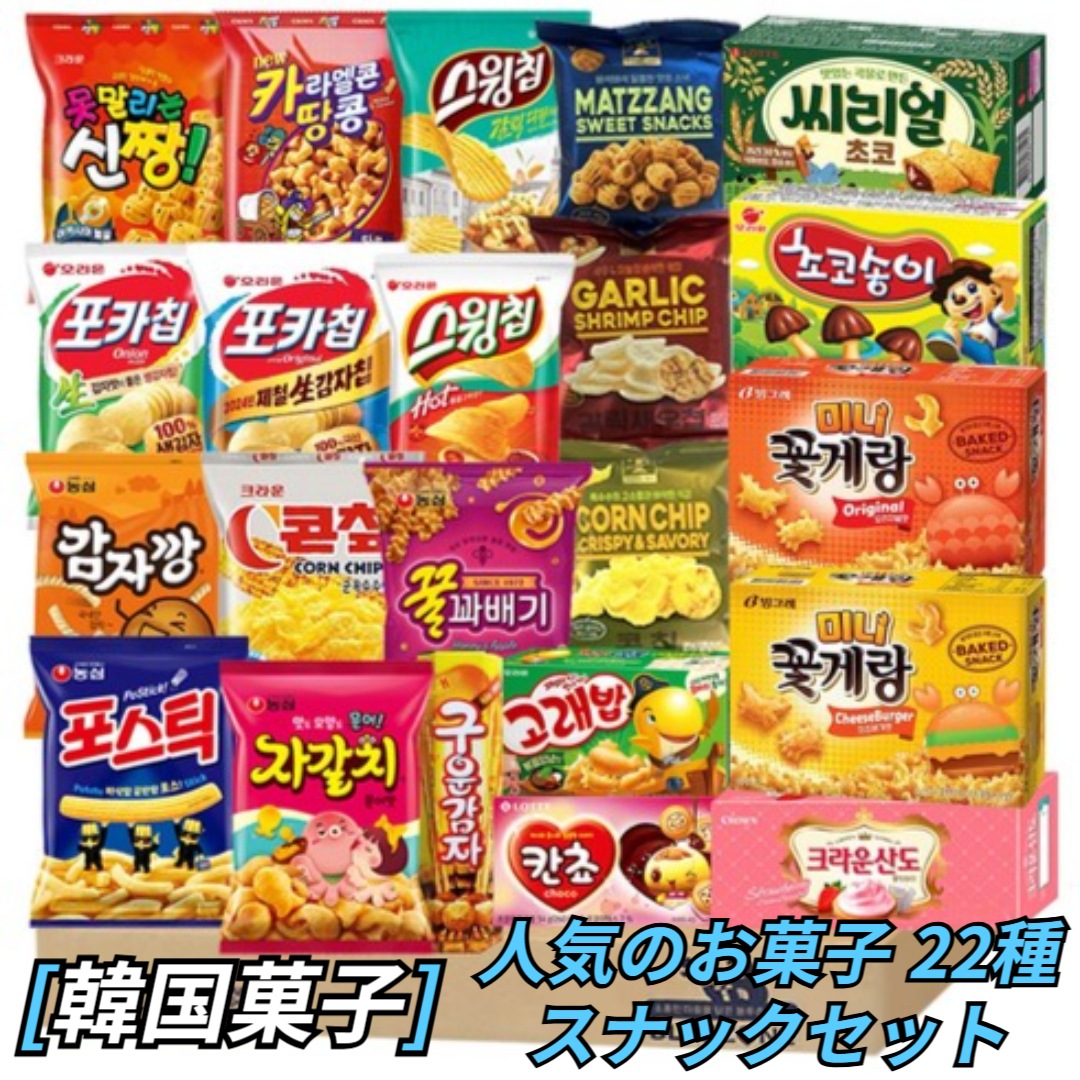 [韓国お菓子] 子供用ギフトセット 22種 (砂利+カンカン+蜂蜜クワ+フォーティック+ポオ+スウィング炒め+スウィングガルディ+ガーリックエビ+コーンチップ +マッチャン/カンチョ/シリアル/コーン