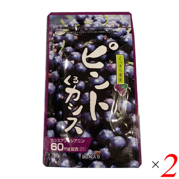 ピンとくるカシス 90粒 2個セット 野草酵素 アントシアニン カシス サプリメント