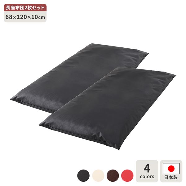長座布団 ブラック 2枚セット ロング クッション ボリューム シート 68x120 cm 合皮 10,492円