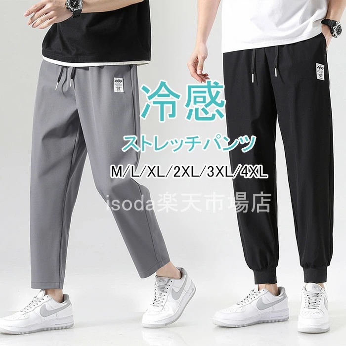 冷感パンツ メンズ スウェットパンツ メンズ 春夏 アイスシルクパンツ メンズ パンツ 春夏 ロングパンツ メンズ 薄手 接触冷感 パンツ 冷感パンツ ゴルフパンツ メンズ 春夏 メンズ スポーツ 無