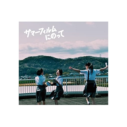 サマーフィルムにのって(Blu-ray Disc) / 伊藤万理華 (Blu-ray) SRXW-54