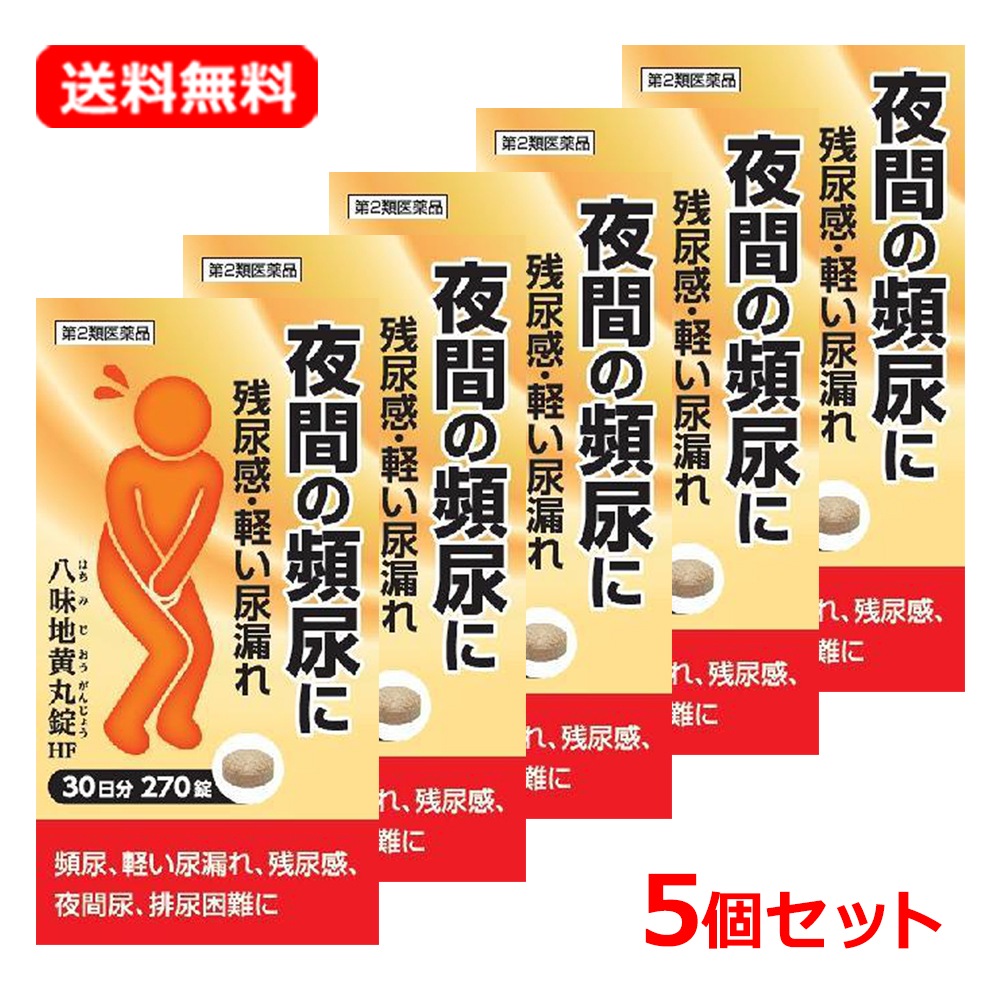 【第2類医薬品】【5個セット】 【阪本漢法】八味地黄丸錠HF 270錠 30日分×5セット 錠剤 尿トラブル 改善