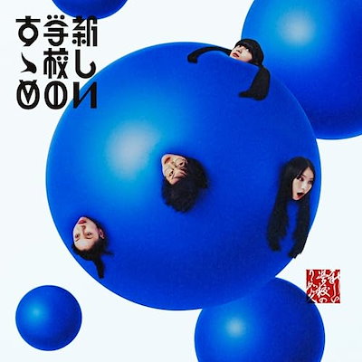 Qoo10] 新しい学校のリーダーズ ／ 新しい学校の : CD