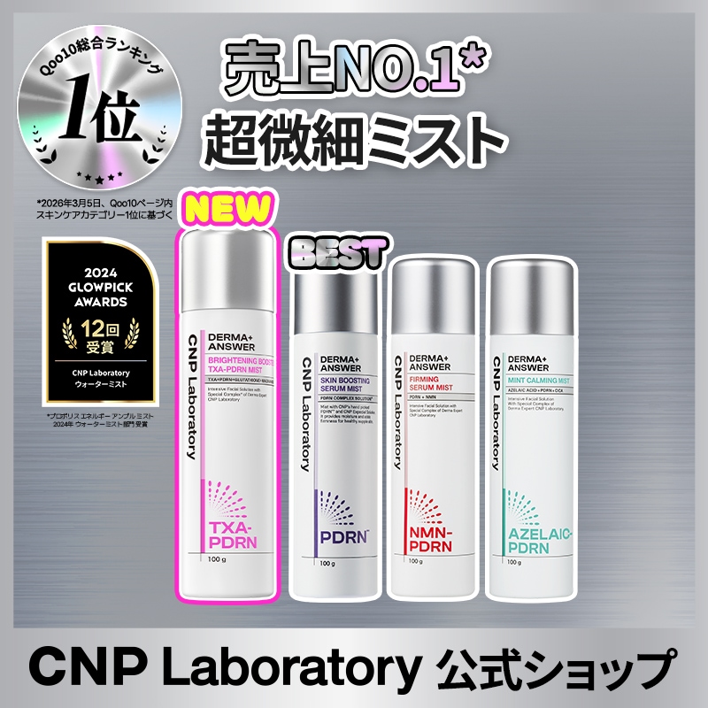 Qoo10] CNP Laboratory 【公式】CNP 肌タイプに選べるミスト!