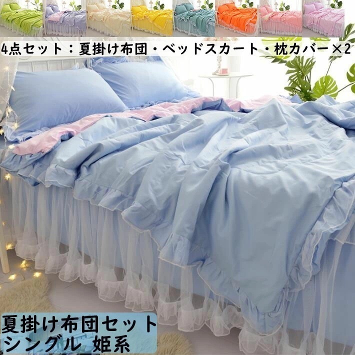 【短納期】夏掛け布団セット チュール フリル付き 姫系 春夏 シングル 4点セット 夏掛け布団 ベッドスカート 枕カバー 布団セット 掛け布団 お誕プレゼント きれいめ 可愛い 洗濯可 寝室コーデ お