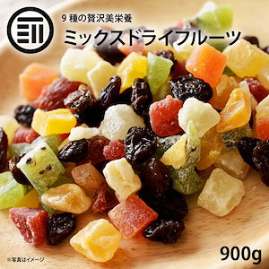 [前田家] ドライフルーツミックス900g ミックスフルーツ 9種類の贅沢ドライフルーツ 女性に嬉しい果物サプリ