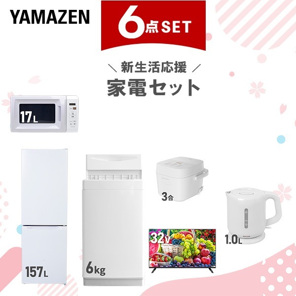 新生活家電セット 6点セット 一人暮らし (6kg洗濯機 157L冷蔵庫 電子レンジ 炊飯器 32型液晶テレビ 電気ケトル)