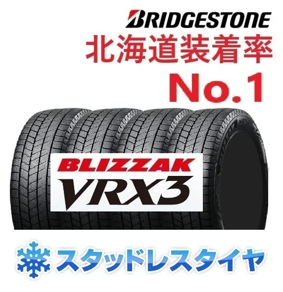 165/55R15 BLIZZAK VRX3 24年製 4本セット スタッドレス 氷上 雪上 輸入車 [営業日午前着金で当日出荷][在庫有-取付店直送可] 51,286円