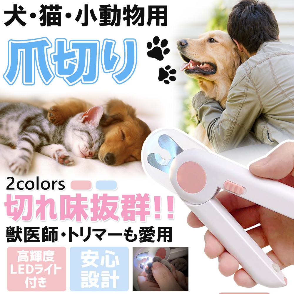 送料無料お手入れ要らず 猫犬爪切り ペット用爪切り 高輝度ledライト付き プロのペットネイルックカッター 切りすぎ防止 爪ケア 小型犬 ペット用ツメ 切り 猫適用 安全