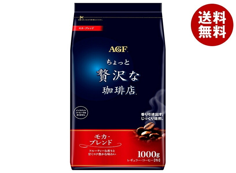 AGF ちょっと贅沢な珈琲店 レギュラー・コーヒー モカ・ブレンド 1000g袋×9袋入×(2ケース)