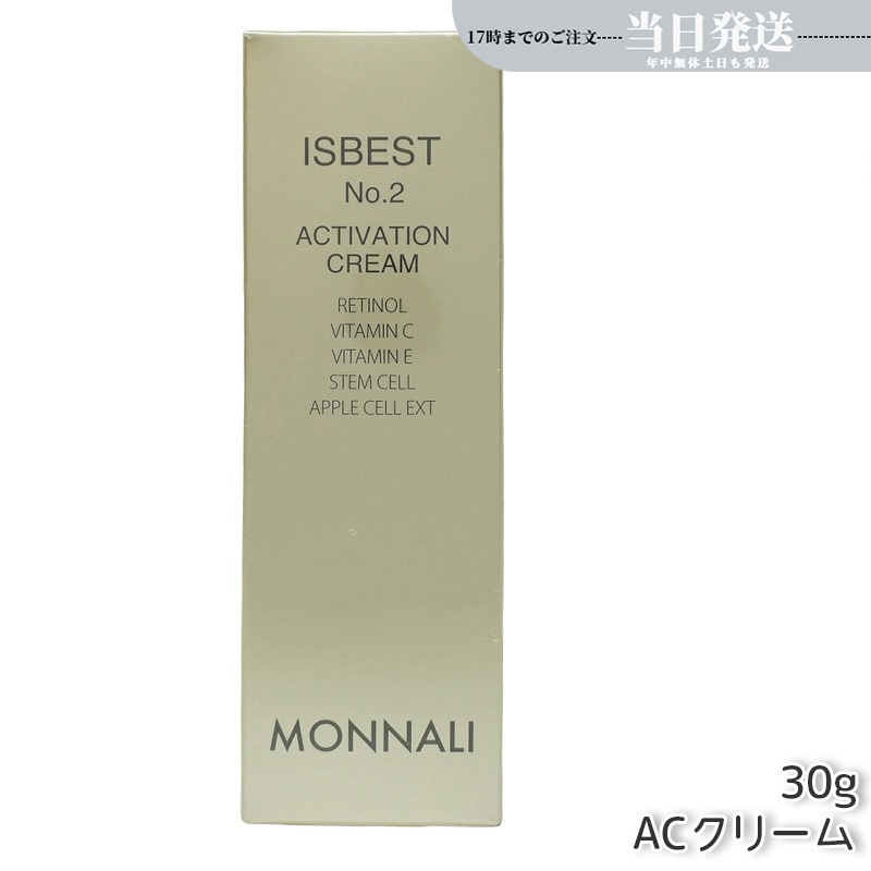MONNALI モナリ ゴールドシリーズ ACクリーム ISBEST No.2 ACTIVATION CREAM 30g 活性クリーム