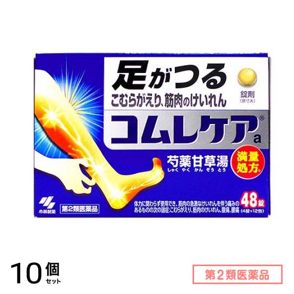 第２類医薬品 コムレケアa錠(芍薬甘草湯 満量処方) 48錠 10個セット