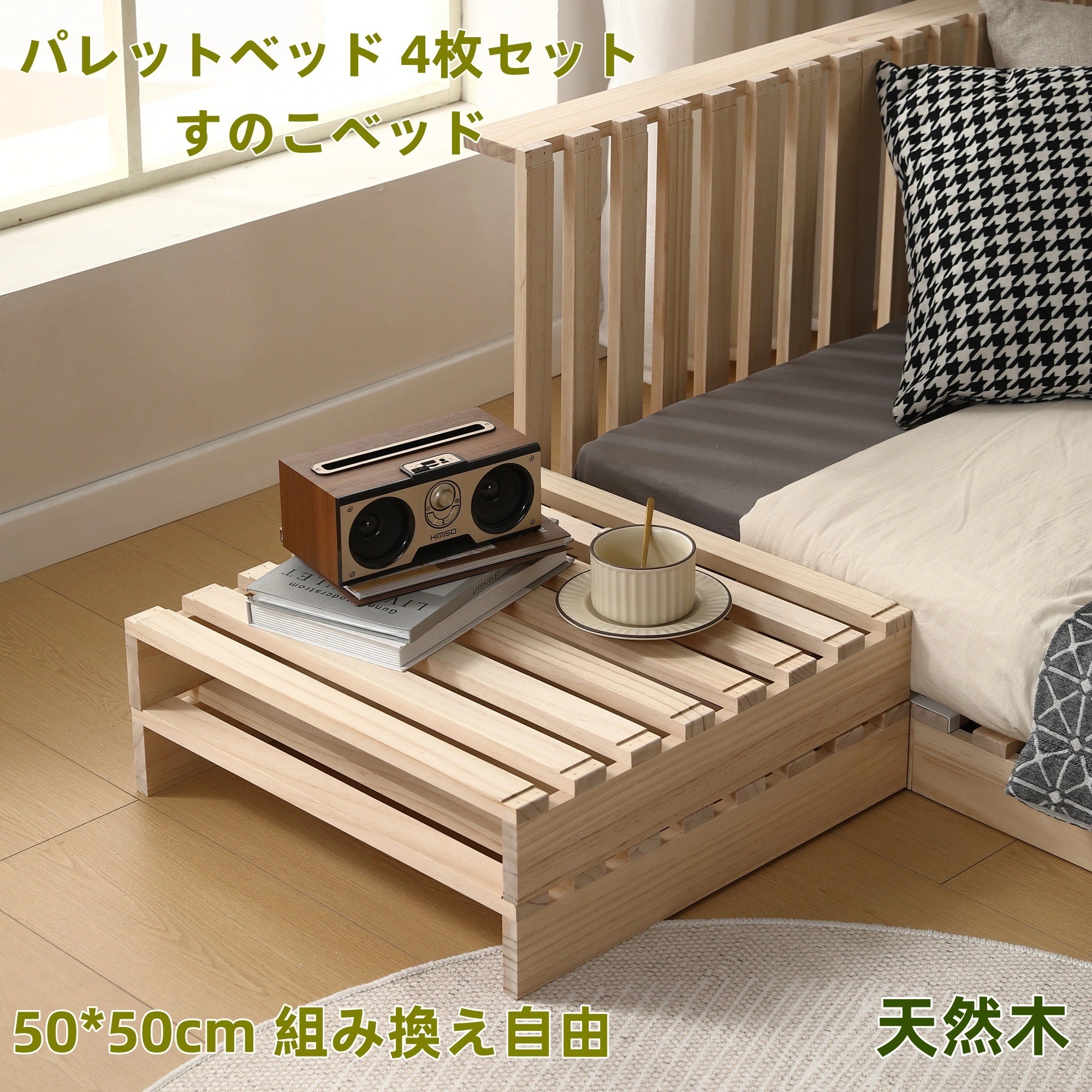 【国内急速発送 送.料.無.料】パレットベッド 4枚セット すのこベッド 天然パイン材 ローベッド 50*50cm 組み換え自由 木製 天然木 軽量 ベッド パレット ロータイプ ベッドフレーム