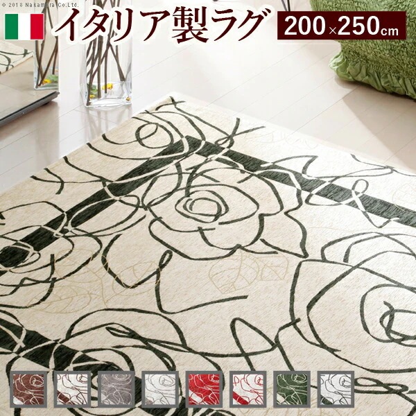 ゴブラン織ラグ Camelia カメリア 200x250cm ラグ ラグカーペット 長方形 61000365