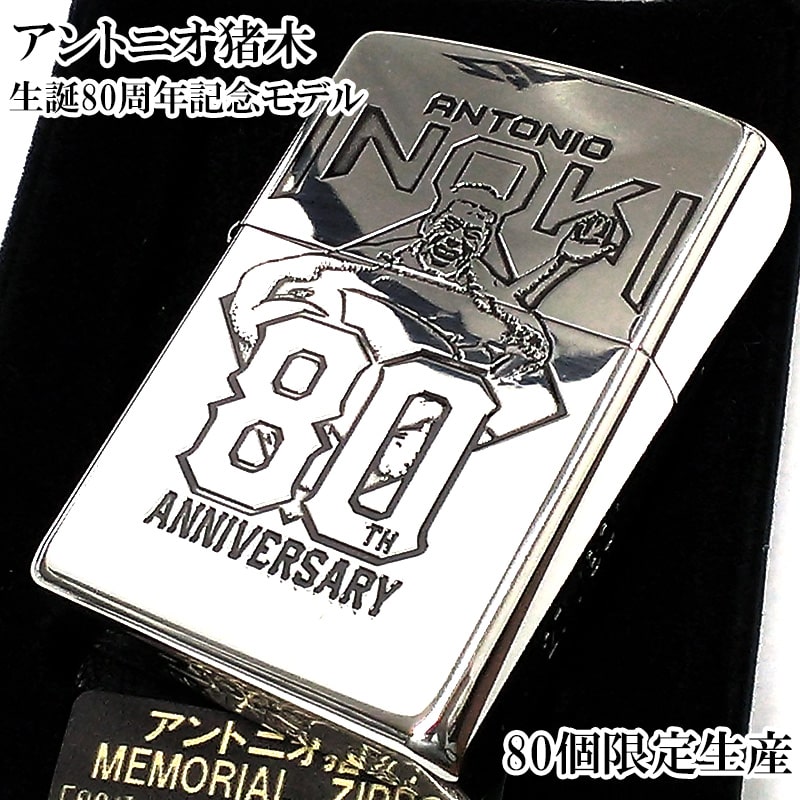 ZIPPO アントニオ猪木 限定80個 ライター 生誕80周年記念モデル ジッポ メモリアル 特別 かっこいい プロレス シリアルNo入り 80th Anniversary Model 珍しい メンズ