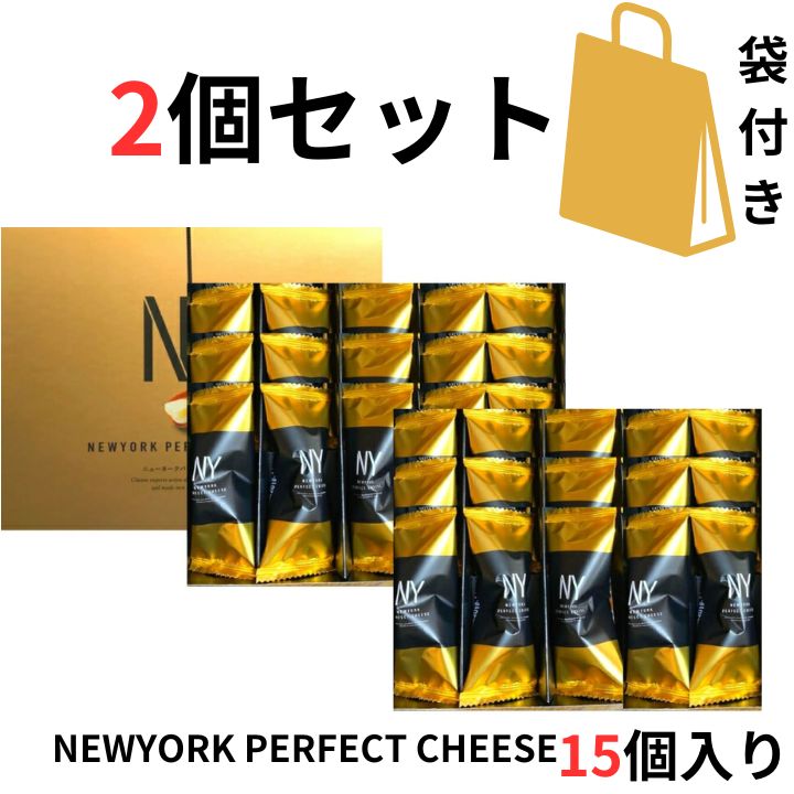 2個セット【15個入り袋付き】 NEWYORK PERFECT CHEESE ニューヨークパーフェクトチーズ クッキー