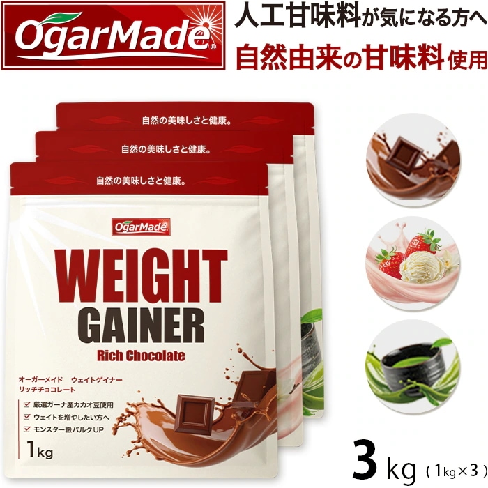 カラダを大きくしたい方に！ウェイトゲイナー プロテイン 3kg 国内製造 筋トレ トレーニング 増量 ホエイ 高カロリー OgarMade オーガーメイド