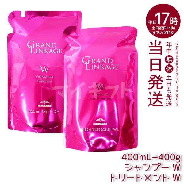 【セット商品】　ミルボン グランドリンケージ ウィローリュクス シャンプー 400ml & トリートメント 400g 詰替セット しなやか 普通毛向け MILBON ヘアケア スタイリング