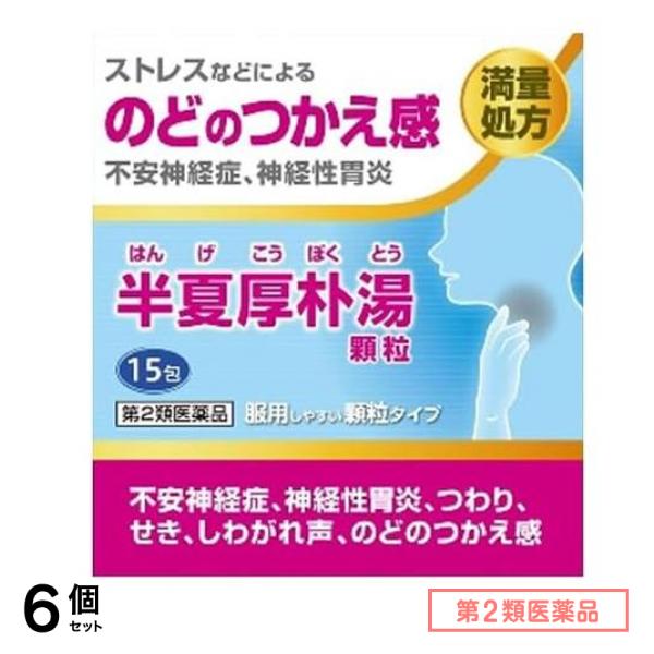 第２類医薬品 阪本漢法の半夏厚朴湯顆粒 15包 6個セット