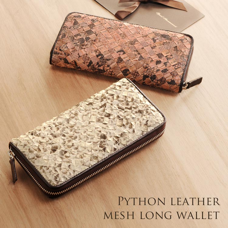 【訳あり】アウトレットパイソン長財布メッシュデザインラウンドメタルファスナー/レ ネコポス対応