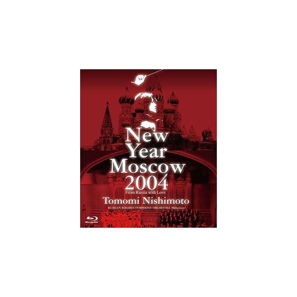激安ブランド 西本智実 ニューイヤーコンサート2004 イン モスクワ(Blu-ray Dis.. ／ 西本智実 クラシック