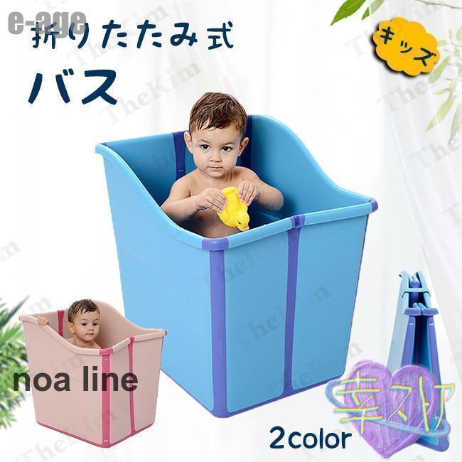 キッズ 湯船 バスタブ 折り畳み 浴槽 お風浴槽 子供用浴槽 大容量 洗濯 ベビー用 赤ちゃん用 お風 水遊び 夏 冬 05歳