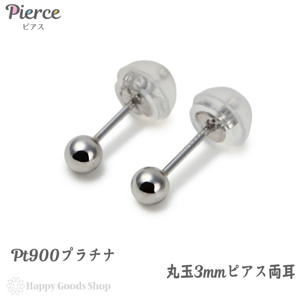 プラチナ ピアス 丸玉 3mm 両耳 Pt900 シンプル メンズ レディース 定番 人気 おしゃれ
