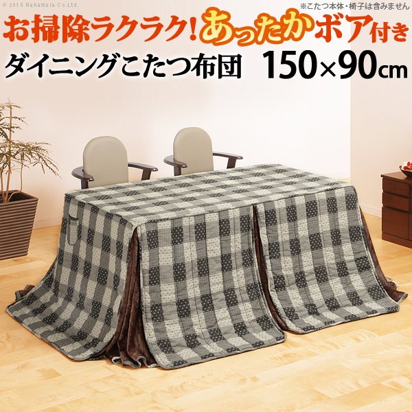 最も こたつ布団 150x90cmこたつ用（3 お手入れラクラクダイニングこたつ用掛布団-ブランチ 長方形 こたつ布団 - aegis.qa