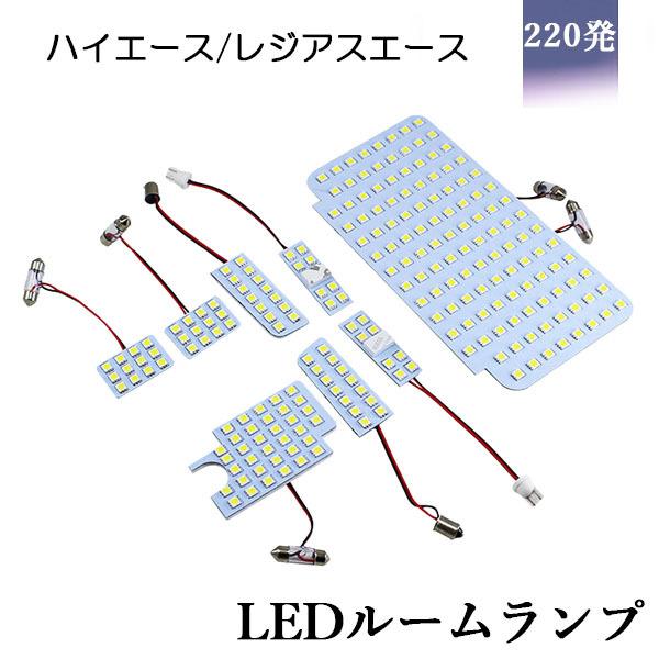 LEDルームランプ トヨタ ハイエース 200系 4型5型 スーパーGL用他 ホワイト 専用設計 220発 8点セット 改良版