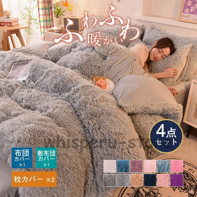 【雑貨新作入荷！】シーツセット おしゃれ セミダブル 掛け布団カバー 暖かめ 多色 洗える 4点セット もこもこ かわいい 掛布団カバー フランネル