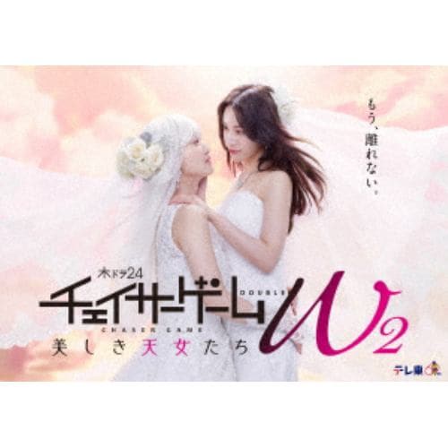 【DVD】チェイサーゲームW2 美しき天女たち DVD-BOX