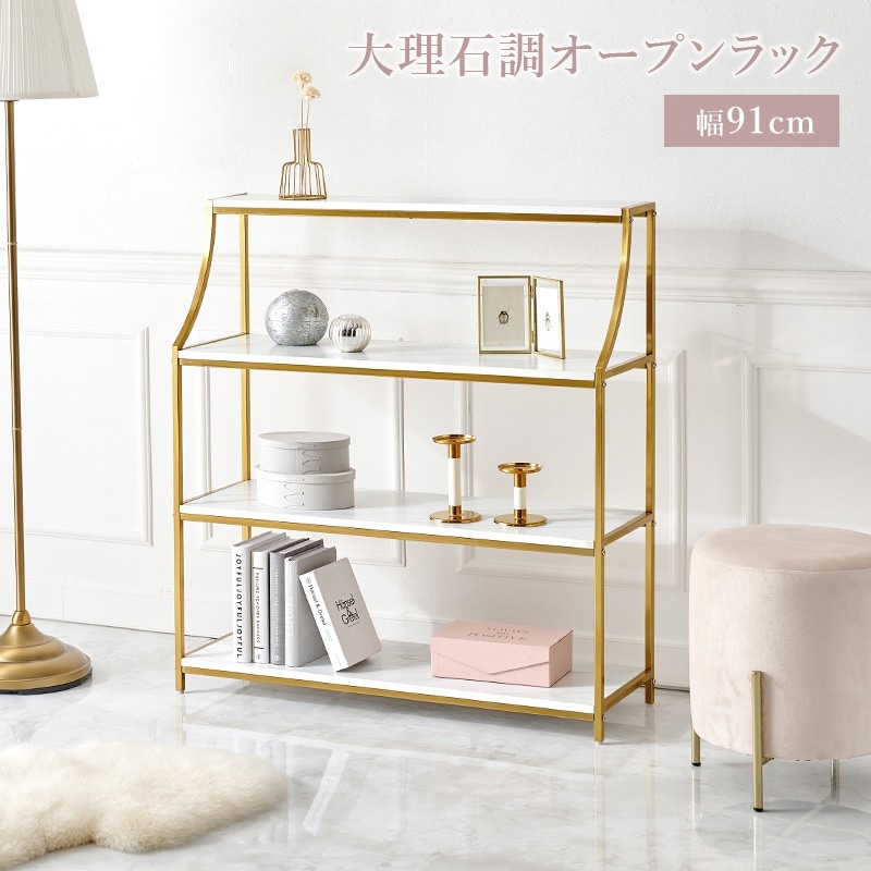 大理石調 オープンラック 幅91cm 4段収納 ゴールドフレーム 高級感 おしゃれ 収納棚 リビング インテリア