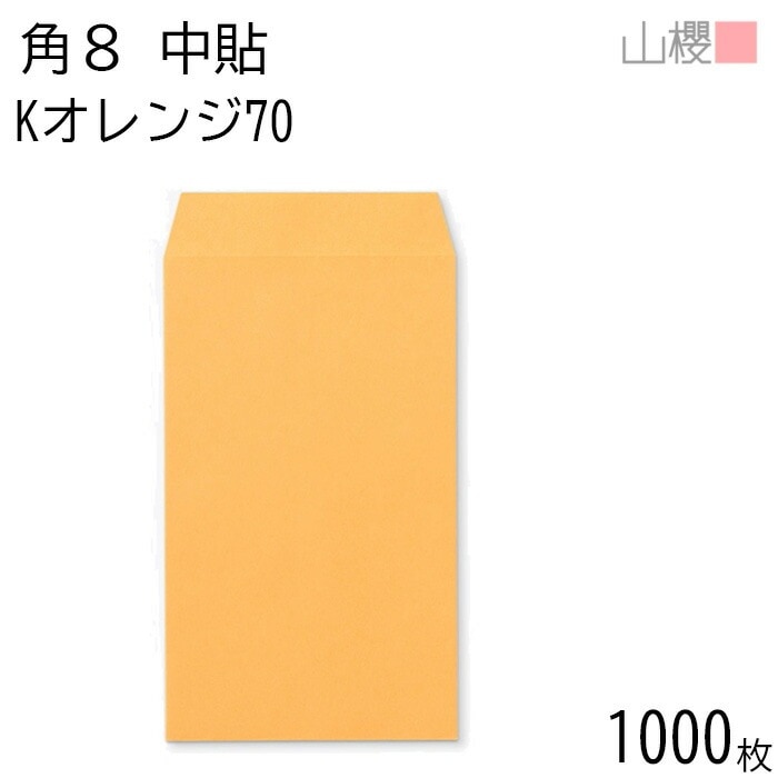 [ケース販売] 山櫻 封筒 角8 中貼 Kオレンジ 紙厚70g 郵便枠ナシ 1,000枚 / B5三折用 カラークラフト 無地 郵便番号枠なし 00559004-1000